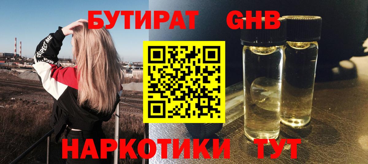 БУТИРАТ GHB Вичуга
