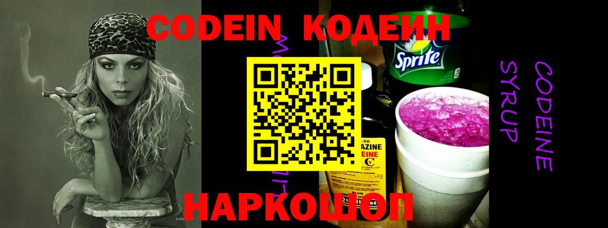 Кодеин Purple Drank Вичуга